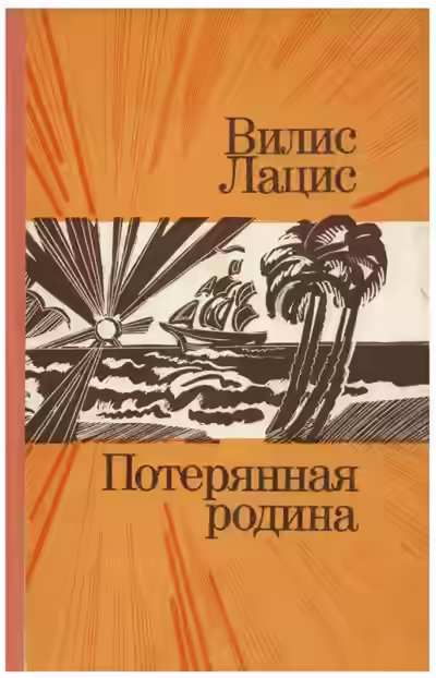 Аудиокнига Потерянная родина — слушать онлайн бесплатно