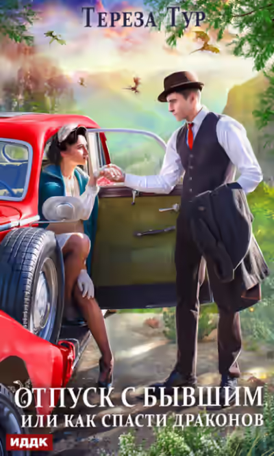 Аудиокнига Отпуск с бывшим, или как спасти драконов — слушать онлайн бесплатно
