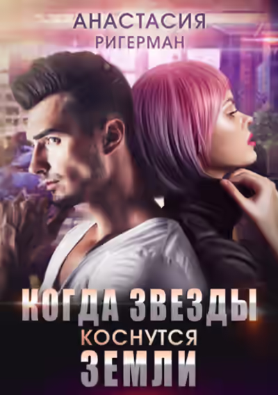 Аудиокнига Когда звёзды коснутся Земли — слушать онлайн бесплатно