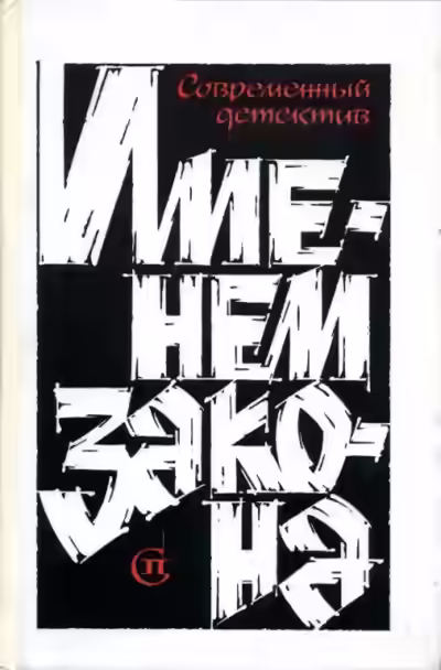 Аудиокнига Именем закона. Современный советский детектив — слушать онлайн бесплатно
