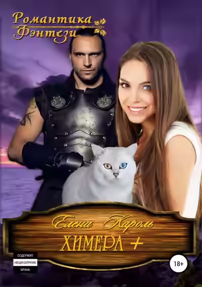 Аудиокнига Химера плюс — слушать онлайн бесплатно