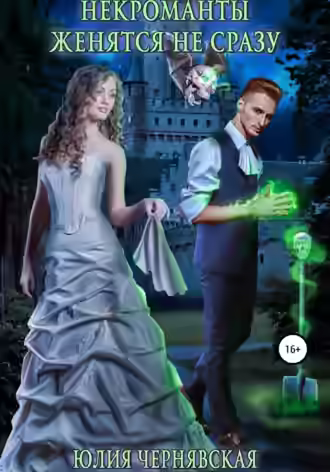 Аудиокнига Некроманты женятся не сразу — слушать онлайн бесплатно