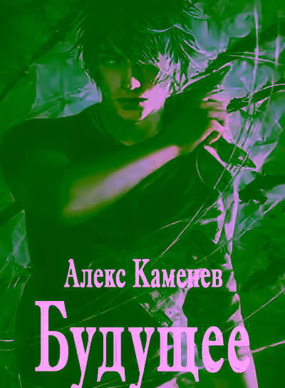 Аудиокнига Будущее. Книга 1 — слушать онлайн бесплатно
