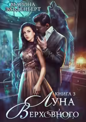 Аудиокнига Луна Верховного. Том 3 — слушать онлайн бесплатно