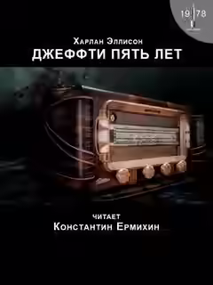Аудиокнига Джеффти пять лет — слушать онлайн бесплатно