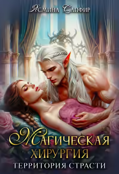 Аудиокнига Магическая хирургия. Территория страсти — слушать онлайн бесплатно
