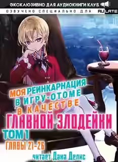 Аудиокнига Моя реинкарнация в игру-отоме в качестве главной Злодейки. Главы 21-26 — слушать онлайн бесплатно