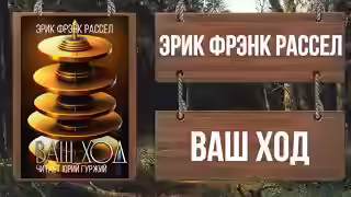 Аудиокнига Ваш ход — слушать онлайн бесплатно