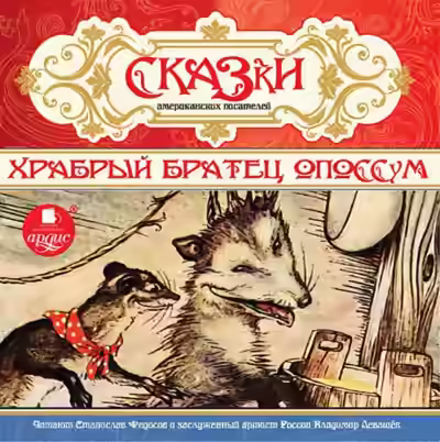 Аудиокнига Сказки американских писателей. Храбрый Братец Опоссум — слушать онлайн бесплатно