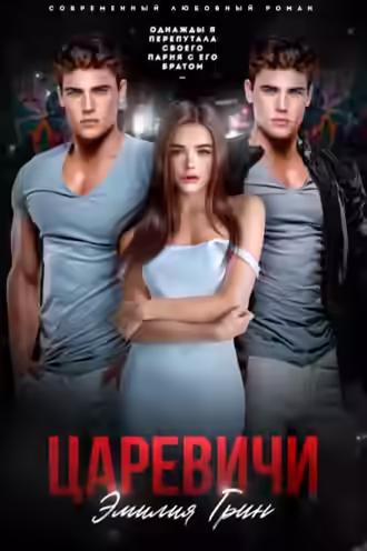 Аудиокнига Царевичи — слушать онлайн бесплатно