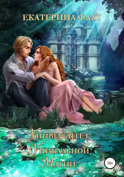 Аудиокнига Университет уникальной магии — слушать онлайн бесплатно