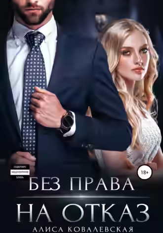 Аудиокнига Без права на отказ — слушать онлайн бесплатно