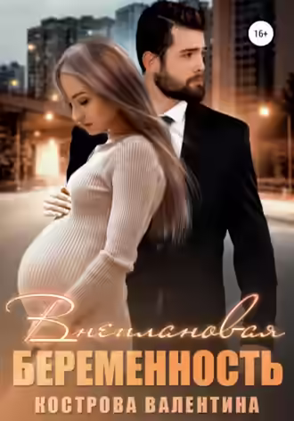 Аудиокнига Внеплановая беременность — слушать онлайн бесплатно