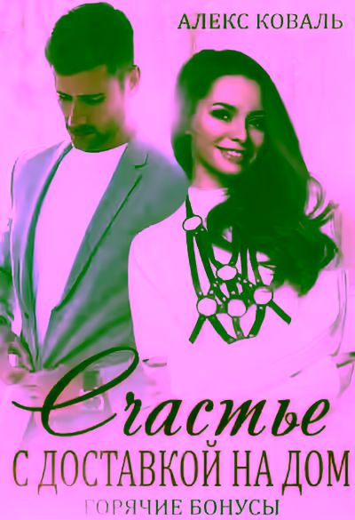 Аудиокнига Счастье с доставкой на дом — слушать онлайн бесплатно