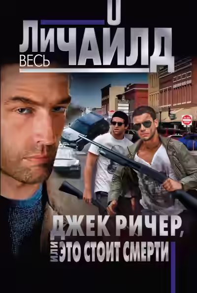 Аудиокнига Джек Ричер, или Это стоит смерти — слушать онлайн бесплатно