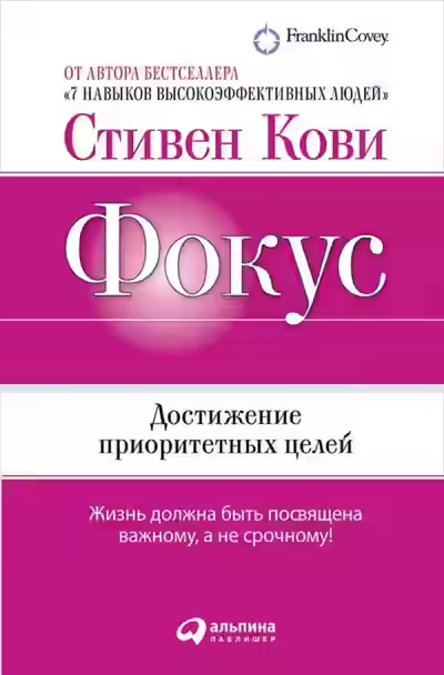 Аудиокнига Фокус: Достижение приоритетных целей — слушать онлайн бесплатно