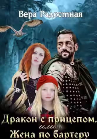 Аудиокнига Дракон с прицепом, или Жена по бартеру — слушать онлайн бесплатно