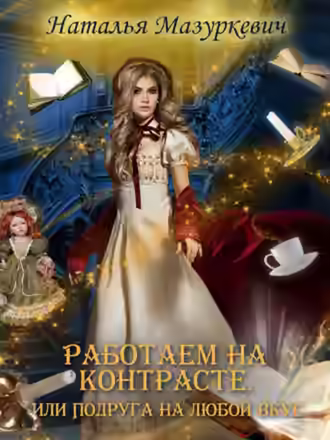 Аудиокнига Работаем на контрасте, или Подруга на любой вкус — слушать онлайн бесплатно