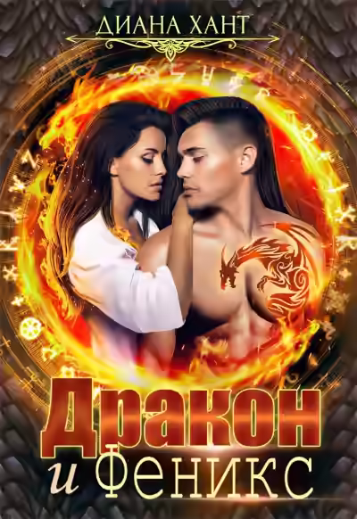 Аудиокнига Дракон и Феникс — слушать онлайн бесплатно