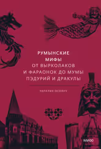 Аудиокнига Румынские мифы. От вырколаков и фараонок до Мумы Пэдурий и Дракулы — слушать онлайн бесплатно