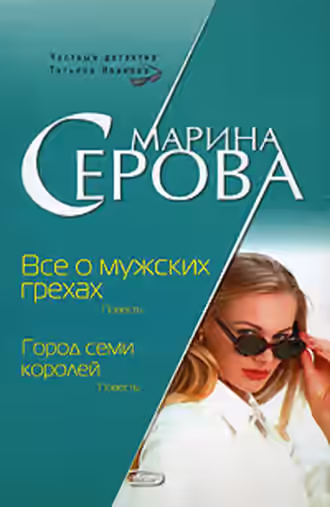 Аудиокнига Все о мужских грехах — слушать онлайн бесплатно