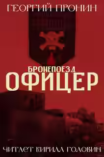 Аудиокнига Бронепоезд «Офицер» — слушать онлайн бесплатно