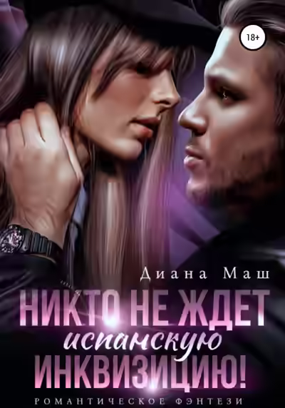 Аудиокнига Никто не ждет испанскую инквизицию! — слушать онлайн бесплатно