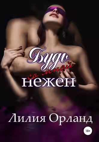 Аудиокнига Будь со мной нежен — слушать онлайн бесплатно