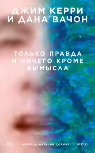 Аудиокнига Только правда и ничего кроме вымысла — слушать онлайн бесплатно