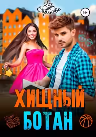 Аудиокнига Хищный ботан — слушать онлайн бесплатно