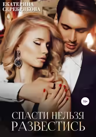 Аудиокнига Спасти нельзя развестись — слушать онлайн бесплатно
