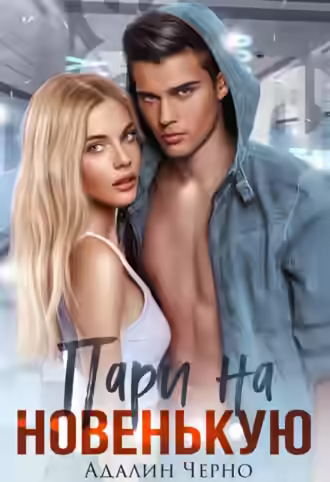 Аудиокнига Пари на новенькую — слушать онлайн бесплатно