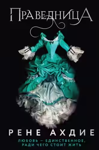 Аудиокнига Праведница — слушать онлайн бесплатно