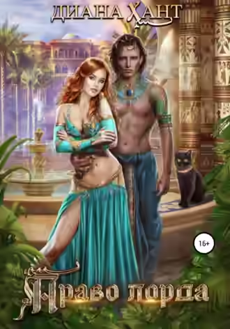 Аудиокнига Право лорда — слушать онлайн бесплатно