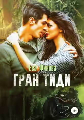 Аудиокнига Гран Тиди — слушать онлайн бесплатно