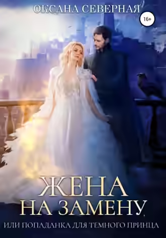 Аудиокнига Жена на замену, или Попаданка для темного принца — слушать онлайн бесплатно