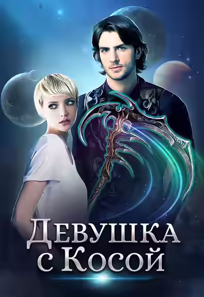 Аудиокнига Девушка с Косой — слушать онлайн бесплатно