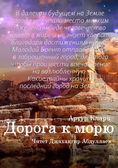 Аудиокнига Дорога к морю — слушать онлайн бесплатно