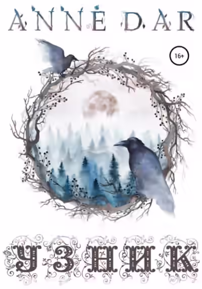 Аудиокнига Узник — слушать онлайн бесплатно