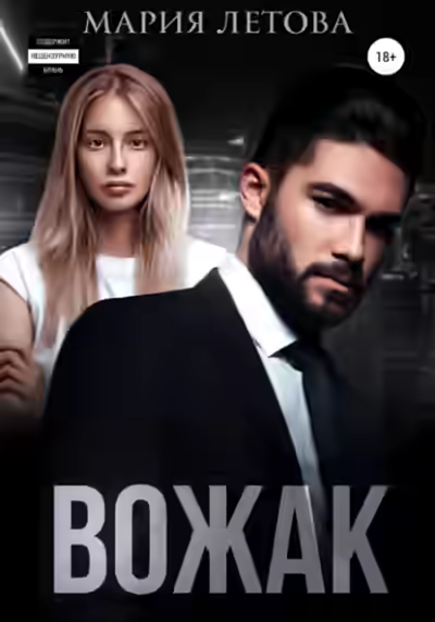 Аудиокнига Вожак — слушать онлайн бесплатно