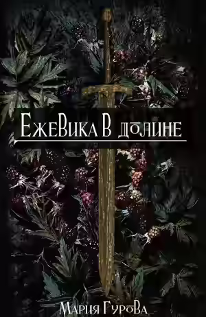 Аудиокнига Ежевика в долине — слушать онлайн бесплатно