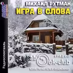 Аудиокнига Игра в слова — слушать онлайн бесплатно