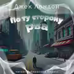 Аудиокнига По ту сторону рва — слушать онлайн бесплатно