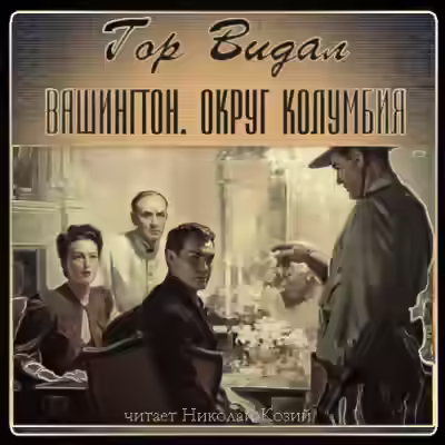 Аудиокнига Вашингтон. Округ Колумбия — слушать онлайн бесплатно