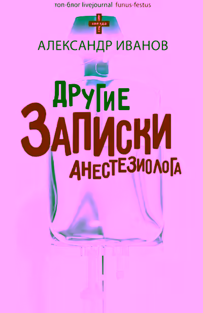 Аудиокнига Другие записки анестезиолога — слушать онлайн бесплатно