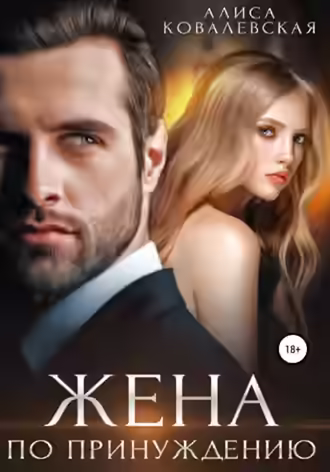 Аудиокнига Жена по принуждению — слушать онлайн бесплатно