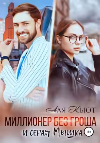 Аудиокнига Миллионер без гроша и серая Мышка — слушать онлайн бесплатно