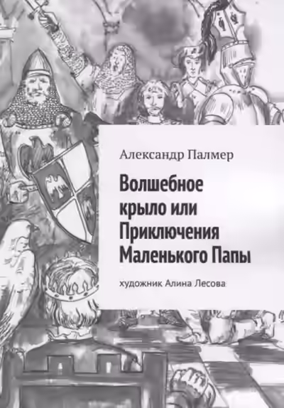 Аудиокнига Волшебное крыло, или приключения Маленького Папы — слушать онлайн бесплатно