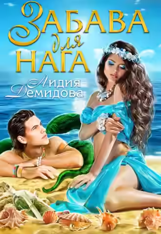 Аудиокнига Забава для нага — слушать онлайн бесплатно