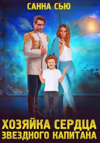 Аудиокнига Хозяйка сердца звёздного капитана — слушать онлайн бесплатно